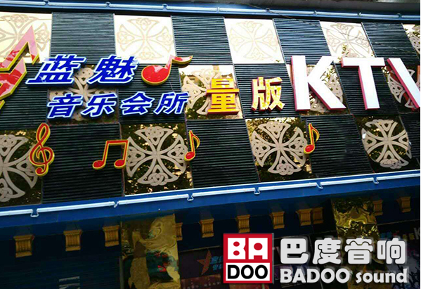 深圳蘑菇TV官网免费进入KTV音响入驻四川蓝魅量贩KTV